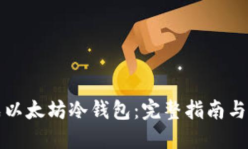 如何生成以太坊冷钱包：完整指南与最佳实践