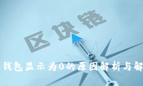 区块链钱包显示为0的原因解析与解决方案