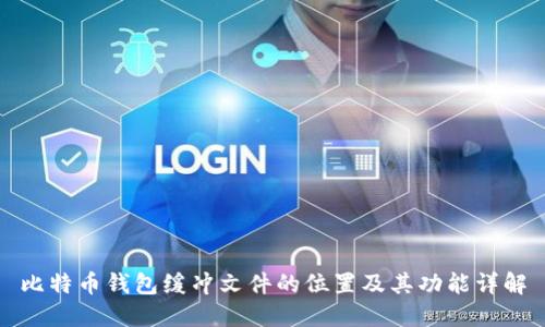 比特币钱包缓冲文件的位置及其功能详解