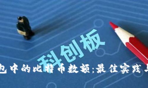 比特币钱包中的比特币数额：最佳实践与管理指南