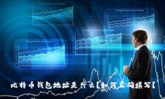 比特币钱包地址是什么？如何正确填写？