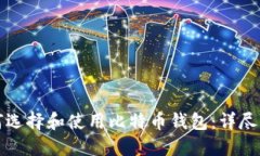 如何选择和使用比特币钱包：详尽指南