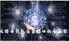 biato/biato比特币钱包交易接口的全面分析与实用指