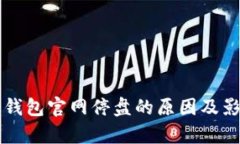以太坊钱包官网停盘的原因及影响分析