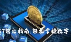 麦子钱包USDT转出指南：轻松掌握数字货币提现技