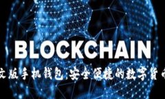 比特币中文版手机钱包：安全便捷的数字货币管