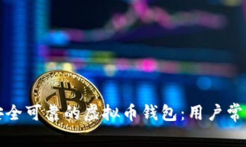 如何找到安全可靠的虚拟币钱包：用户常见问题解答
