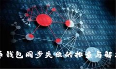 比特币钱包同步失败的排查与解决方法
