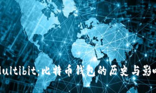 Multibit：比特币钱包的历史与影响