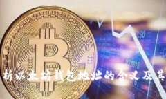 深入解析以太坊钱包地址的含义及其重要性