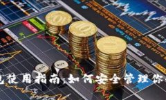 区块链钱包使用指南：如何安全管理你的数字资