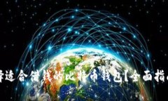 如何选择适合借钱的比特币钱包？全面指南与推