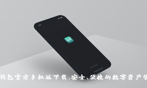 以太坊钱包官方手机版下载：安全、便捷的数字资产管理方案