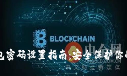 比特币钱包密码设置指南：安全保护你的数字资产