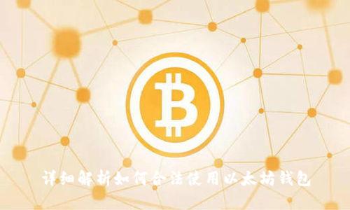 详细解析如何合法使用以太坊钱包