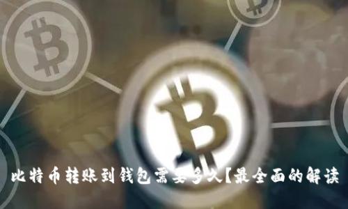 比特币转账到钱包需要多久？最全面的解读