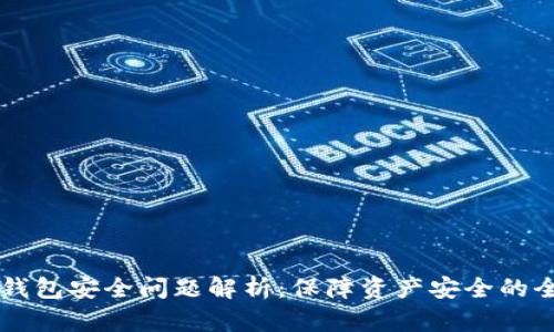 以太坊钱包安全问题解析：保障资产安全的全面指南