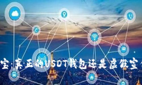 购宝：真正的USDT钱包还是虚假宣传？