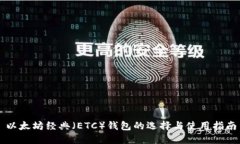 以太坊经典（ETC）钱包的选择与使用指南
