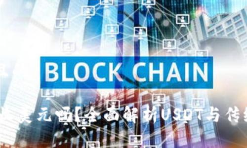 思考一个并且的

USDT钱包能收美元吗？全面解析USDT与传统美元的关系
