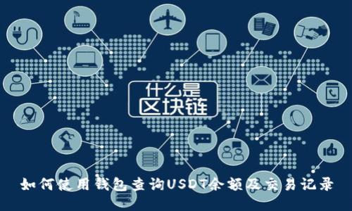 如何使用钱包查询USDT余额及交易记录