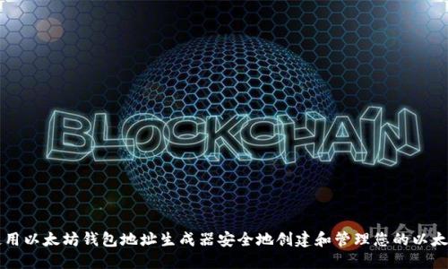 如何使用以太坊钱包地址生成器安全地创建和管理您的以太坊账户