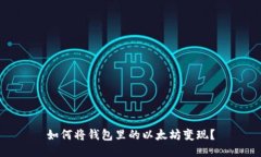 如何将钱包里的以太坊变现？