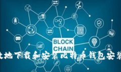 如何安全高效地下载和安装比特币钱包安装包：