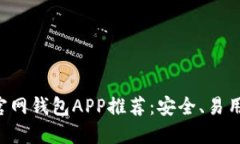 比特币官网钱包APP推荐：安全、易用、功能全