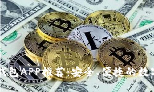手机版虚拟币钱包APP推荐：安全、便捷的数字资产管理工具