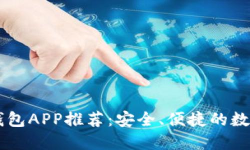 手机版虚拟币钱包APP推荐：安全、便捷的数字资产管理工具