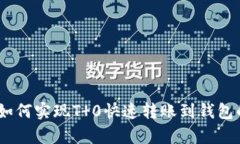 USDT币如何实现T 0快速转账到钱包的全解析