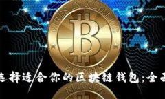 如何选择适合你的区块链钱包：全面指南