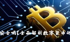 虚拟币账户转钱包安全吗？全面解析数字货币的