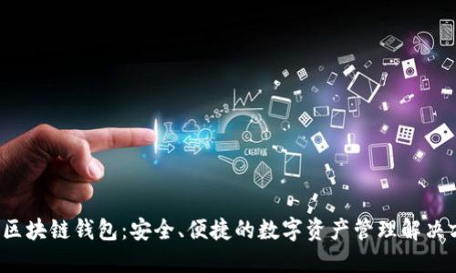 boc区块链钱包：安全、便捷的数字资产管理解决方案