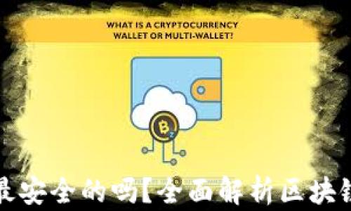 
区块链钱包是最安全的吗？全面解析区块链钱包的安全性