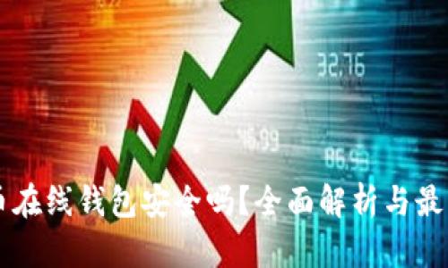 虚拟币在线钱包安全吗？全面解析与最佳实践