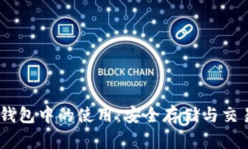 USDT在冷热钱包中的使用：安全存储与交易的最佳实践
