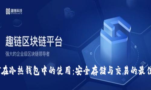 USDT在冷热钱包中的使用：安全存储与交易的最佳实践