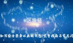 换手机如何安全登录以太坊钱包：完整指南与常