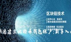 如何快速建立比特币钱包账户：新手入门指南