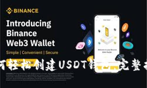 如何轻松创建USDT钱包：完整指南
