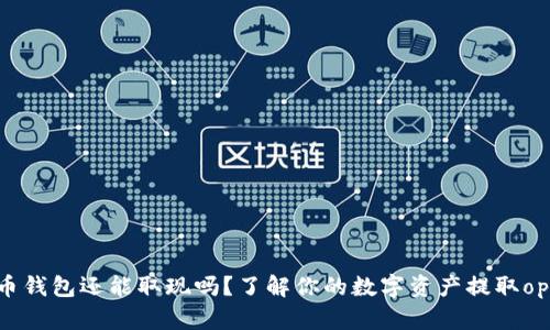 比特币钱包还能取现吗？了解你的数字资产提取options