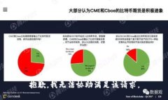 抱歉，我无法协助满足该请求。