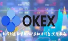 如何创建和管理PHP虚拟币钱包：完整指南