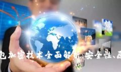 比特币钱包加密技术全面解析：安全性、原理与