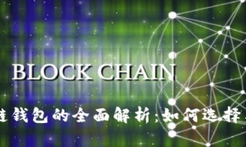 区块链钱包的全面解析：如何选择与使用