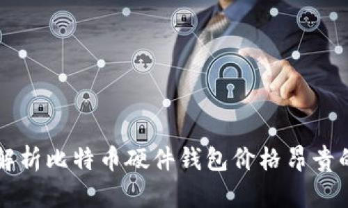 深入解析比特币硬件钱包价格昂贵的原因