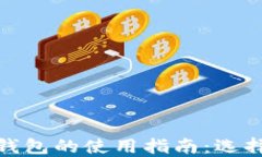 最佳以太坊钱包的使用指南：选择与操作技巧