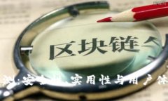 区块链钱包内测：安全性、实用性与用户体验的